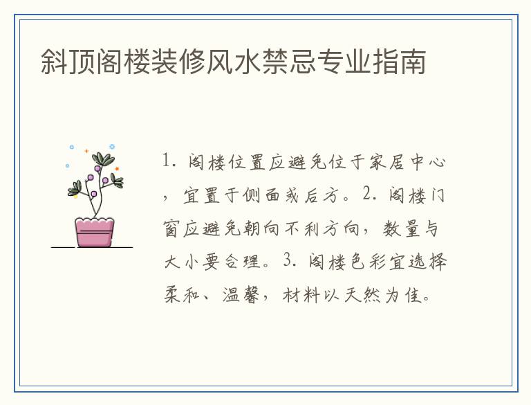 斜顶阁楼装修风水禁忌专业指南