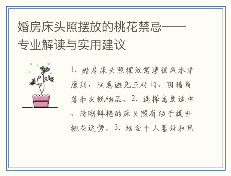 婚房床头照摆放的桃花禁忌——专业解读与实用建议