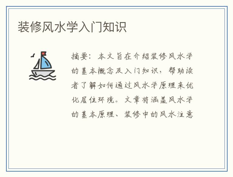 装修风水学入门知识