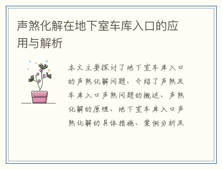 声煞化解在地下室车库入口的应用与解析