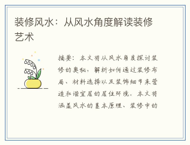 装修风水:从风水角度解读装修艺术