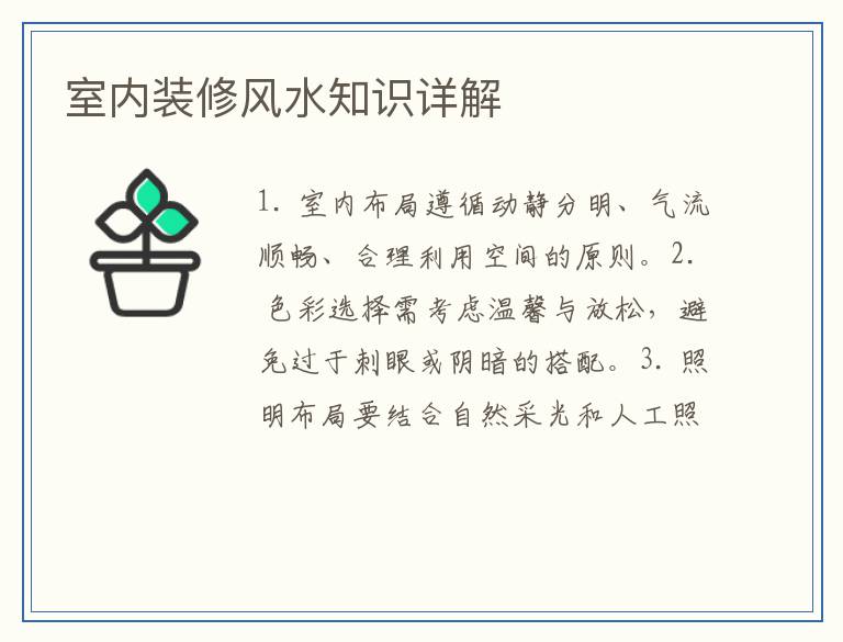 室内装修风水知识详解