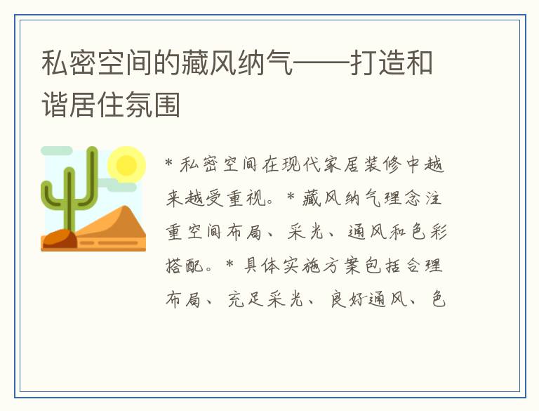 私密空间的藏风纳气——打造和谐居住氛围