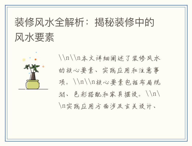 装修风水全解析：揭秘装修中的风水要素