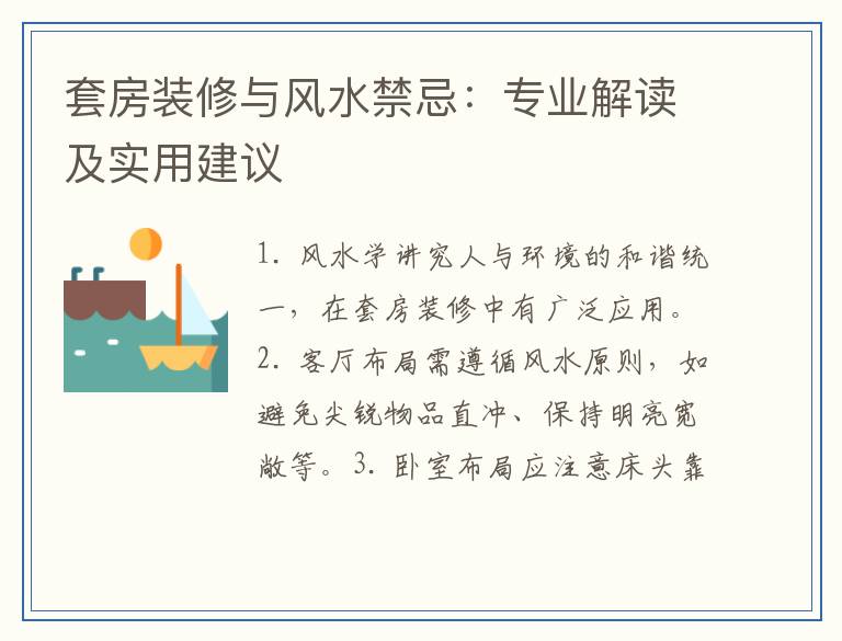 套房装修与风水禁忌：专业解读及实用建议