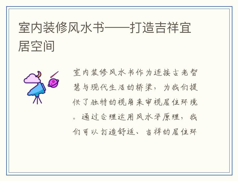 室内装修风水书——打造吉祥宜居空间