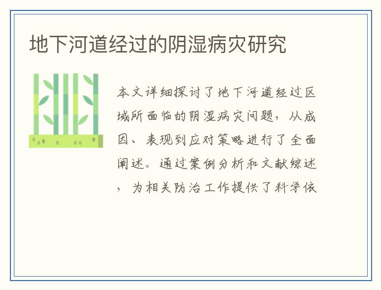 地下河道经过的阴湿病灾研究