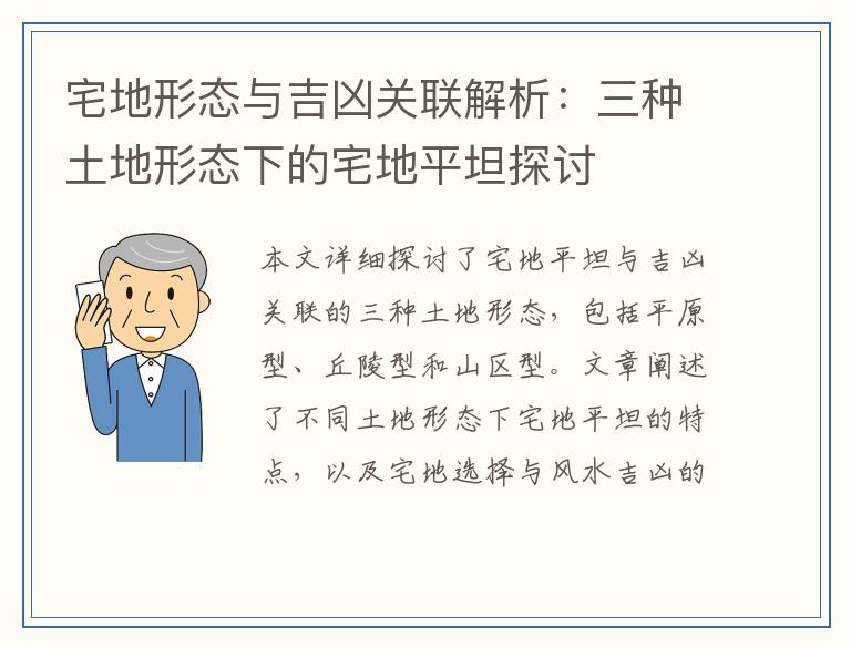 宅地形态与吉凶关联解析：三种土地形态下的宅地平坦探讨
