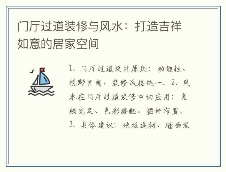 门厅过道装修与风水：打造吉祥如意的居家空间