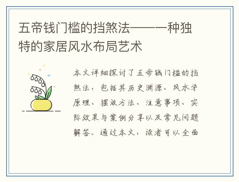 五帝钱门槛的挡煞法——一种独特的家居风水布局艺术