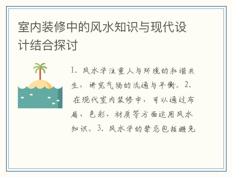 室内装修中的风水知识与现代设计结合探讨