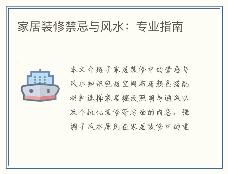 家居装修禁忌与风水:专业指南