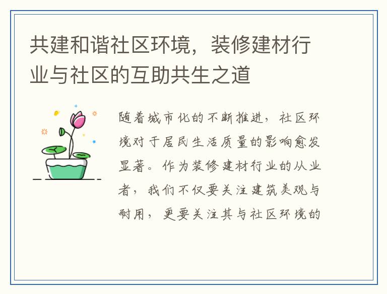 共建和谐社区环境，装修建材行业与社区的互助共生之道