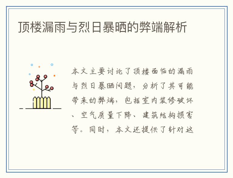 顶楼漏雨与烈日暴晒的弊端解析