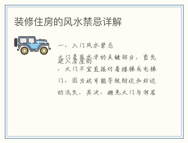 装修住房的风水禁忌详解