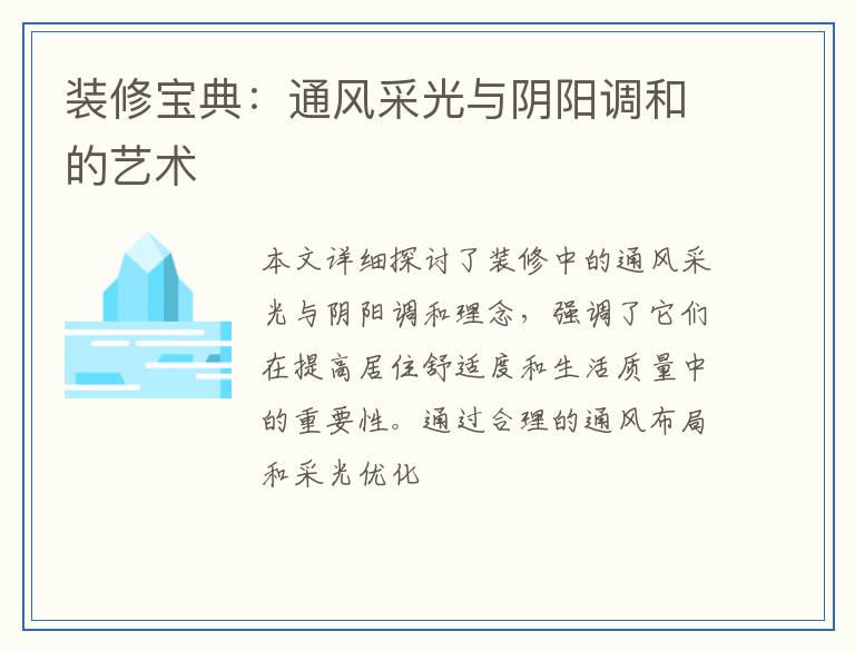 装修宝典：通风采光与阴阳调和的艺术