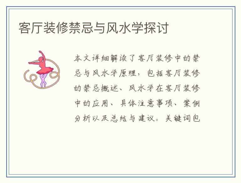 客厅装修禁忌与风水学探讨