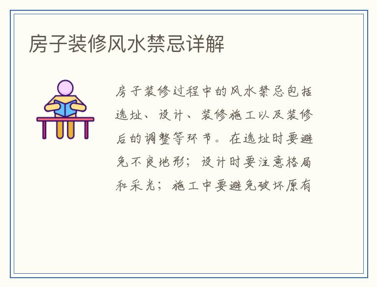 房子装修风水禁忌详解