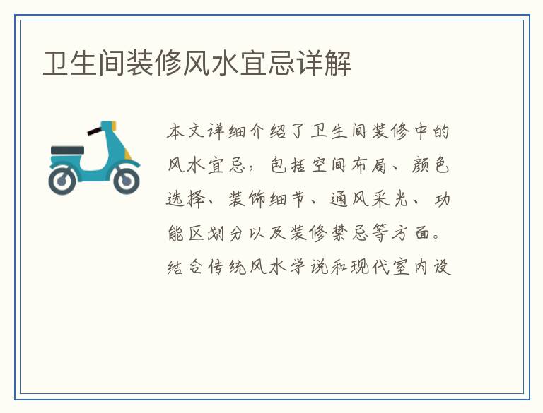 卫生间装修风水宜忌详解