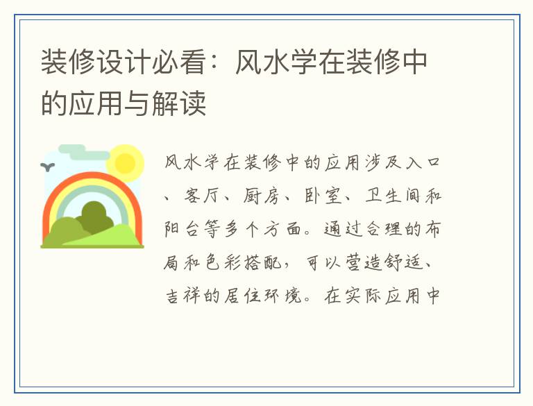 装修设计必看：风水学在装修中的应用与解读