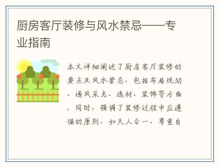 厨房客厅装修与风水禁忌——专业指南