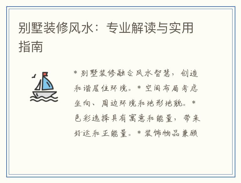 别墅装修风水：专业解读与实用指南