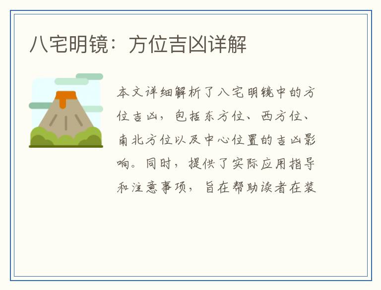 八宅明镜：方位吉凶详解
