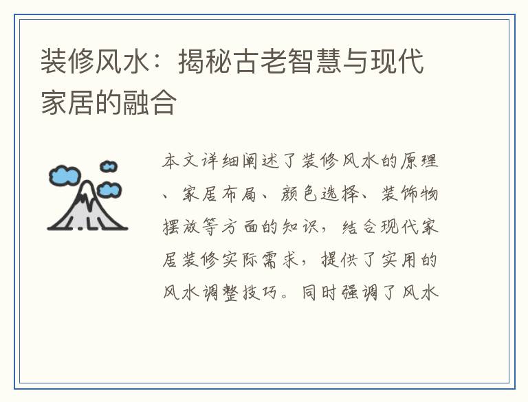 装修风水:揭秘古老智慧与现代家居的融合