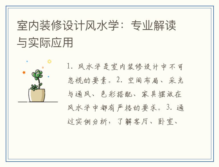 室内装修设计风水学：专业解读与实际应用