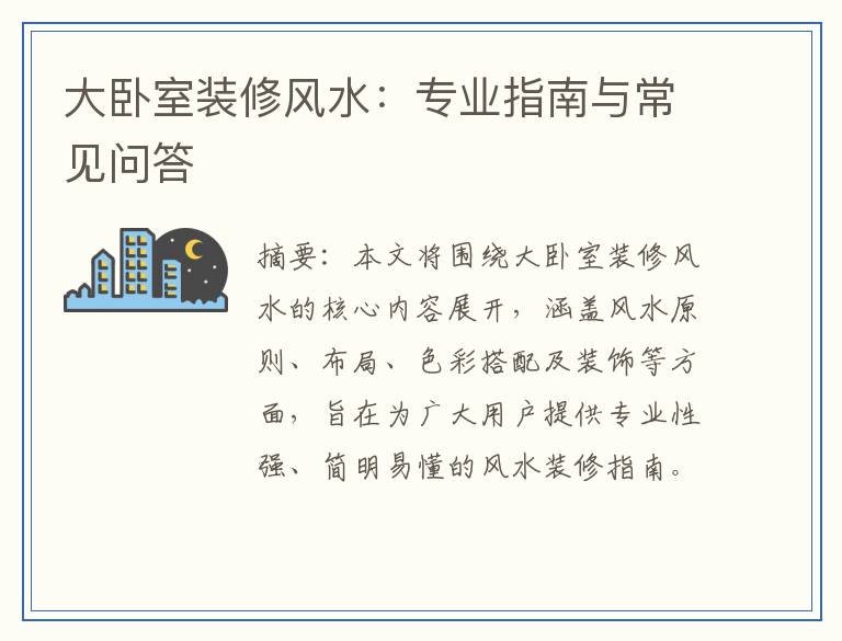 大卧室装修风水：专业指南与常见问答