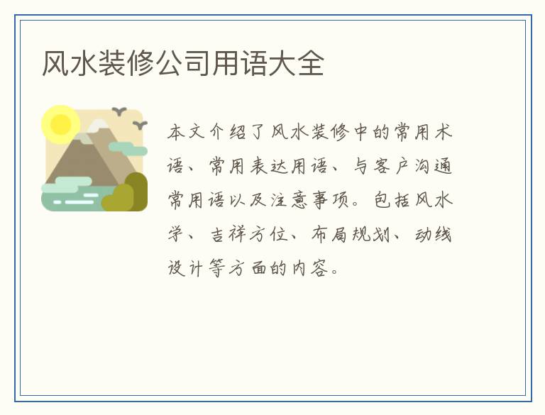 风水装修公司用语大全