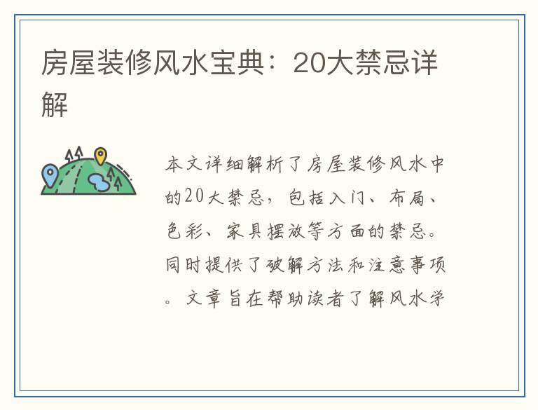 房屋装修风水宝典：20大禁忌详解