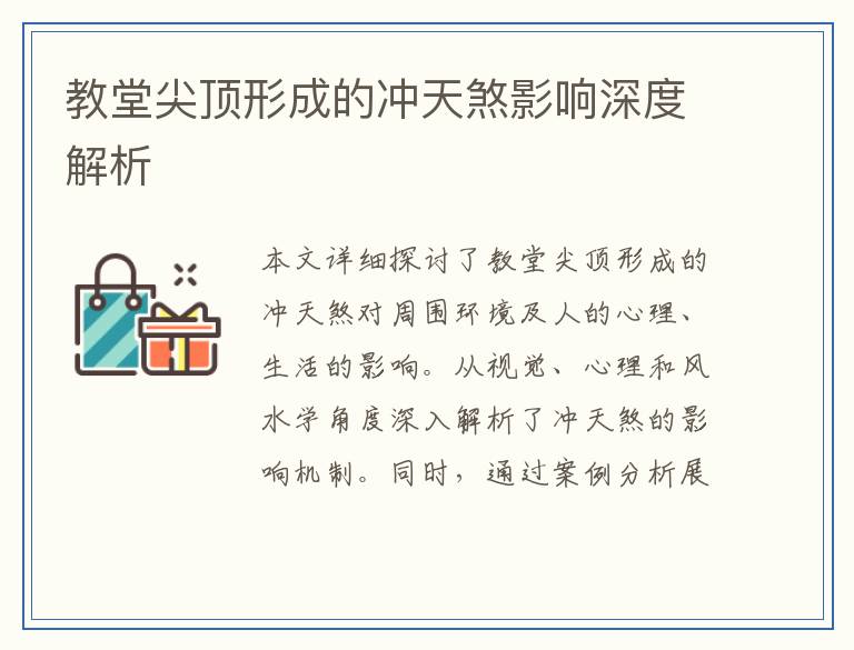 教堂尖顶形成的冲天煞影响深度解析