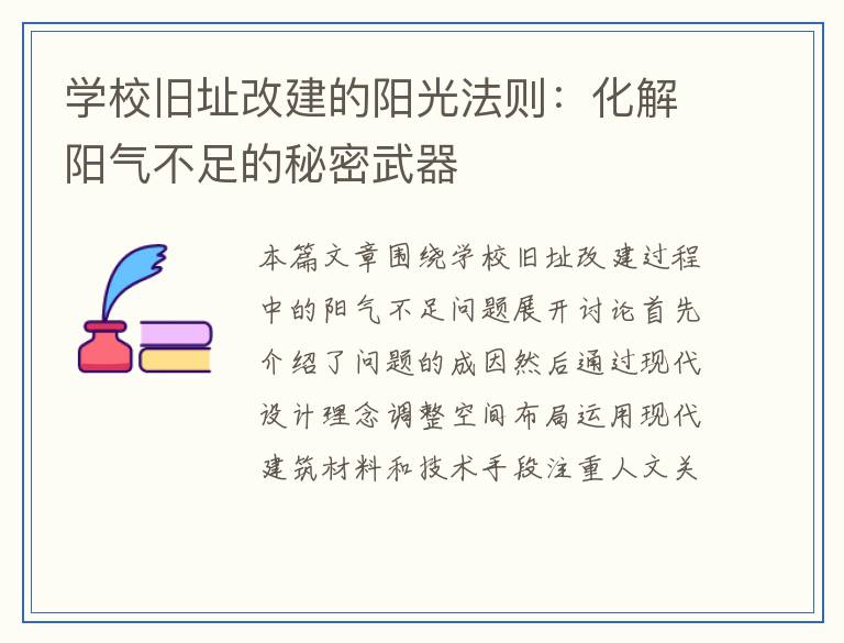 学校旧址改建的阳光法则：化解阳气不足的秘密武器