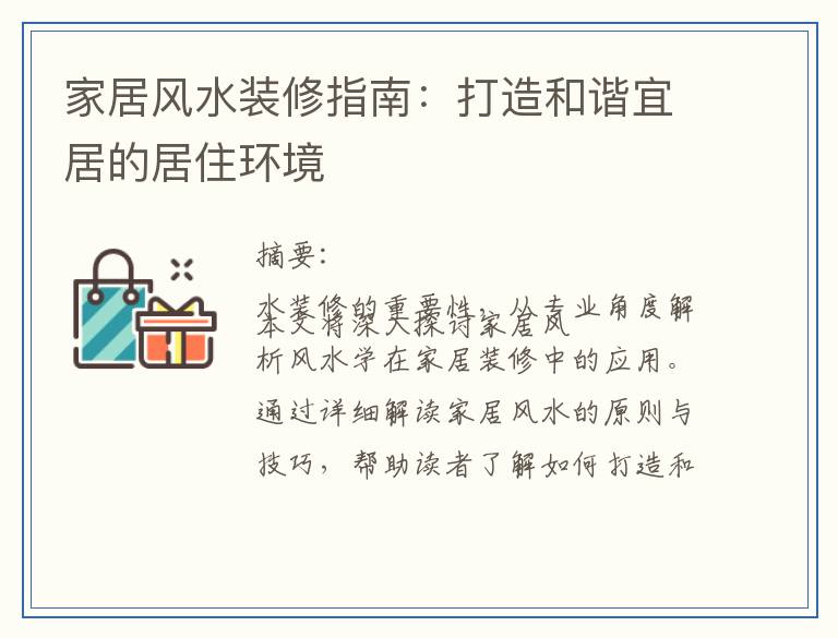 家居风水装修指南：打造和谐宜居的居住环境