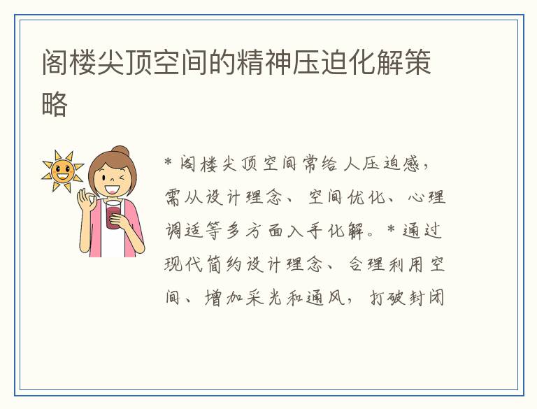 阁楼尖顶空间的精神压迫化解策略