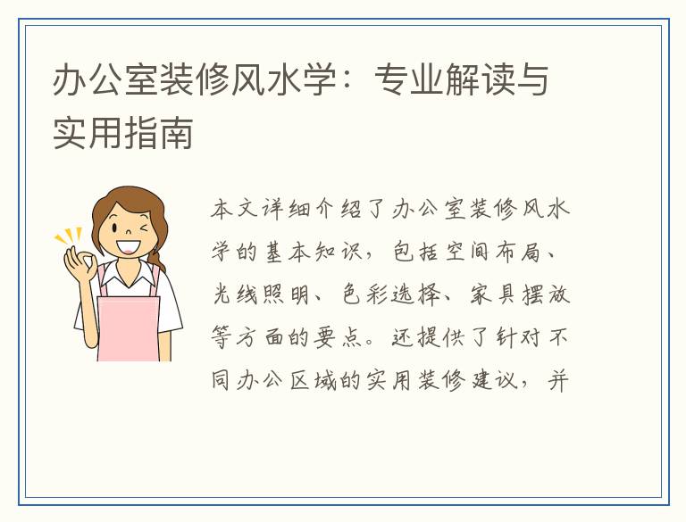办公室装修风水学：专业解读与实用指南