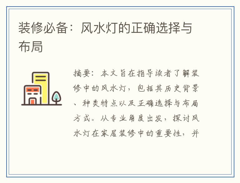 装修必备：风水灯的正确选择与布局