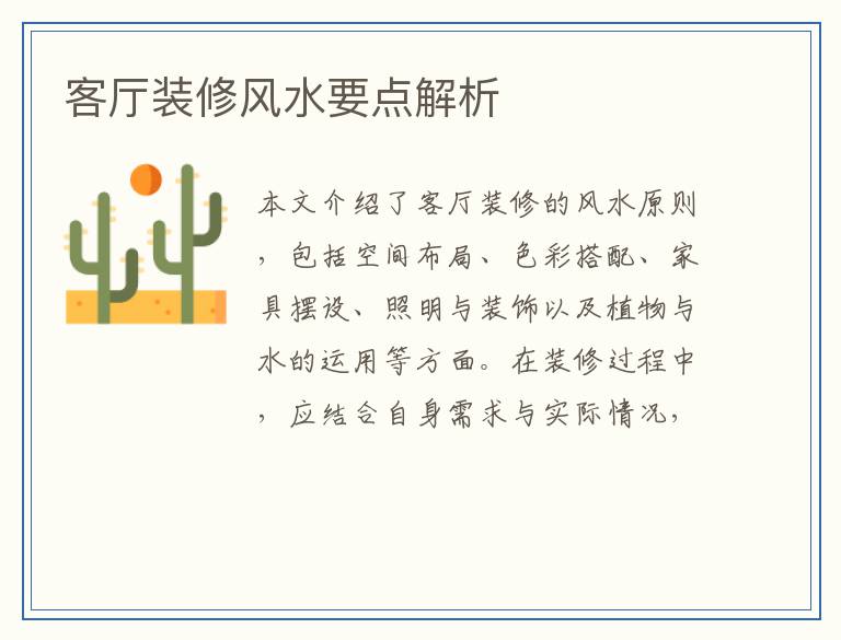 客厅装修风水要点解析