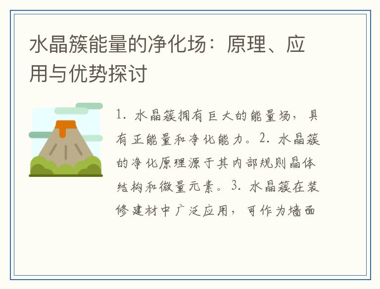 水晶簇能量的净化场：原理、应用与优势探讨