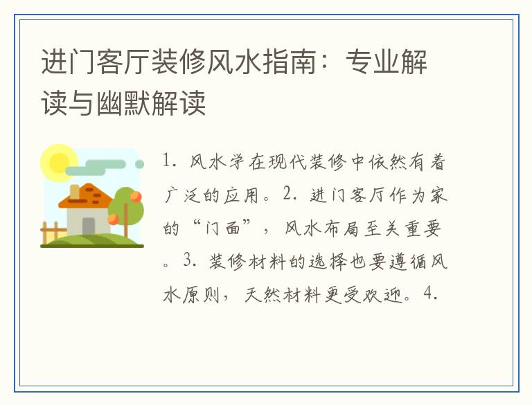 进门客厅装修风水指南:专业解读与幽默解读