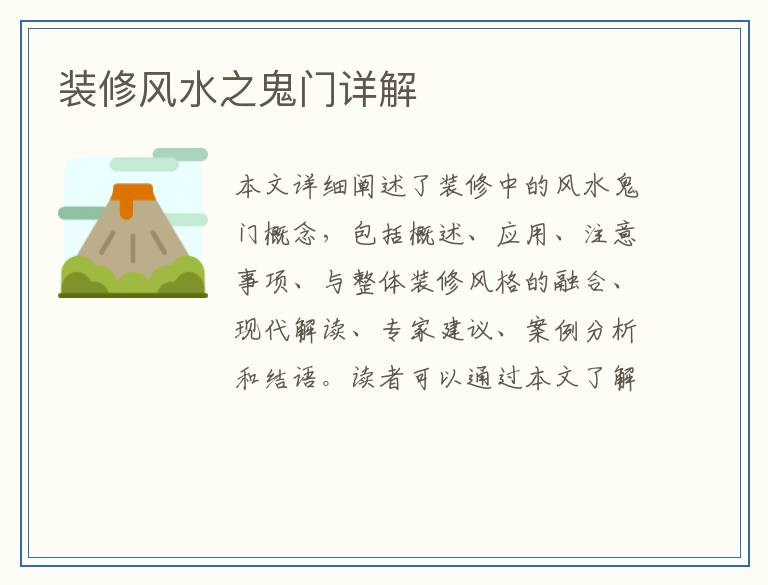 装修风水之鬼门详解