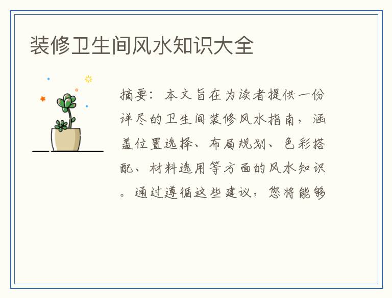 装修卫生间风水知识大全