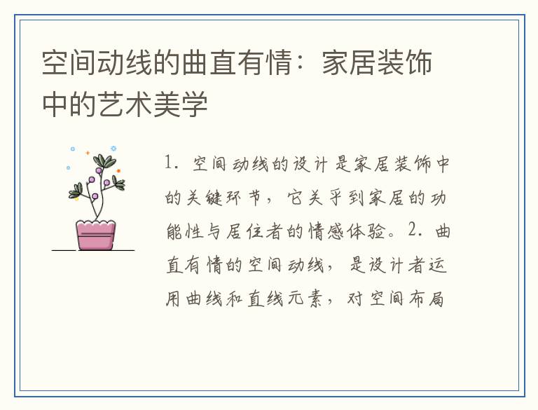 空间动线的曲直有情：家居装饰中的艺术美学