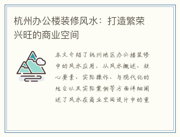 杭州办公楼装修风水：打造繁荣兴旺的商业空间