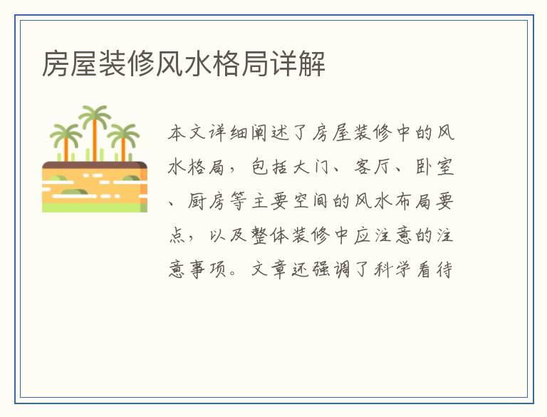 房屋装修风水格局详解