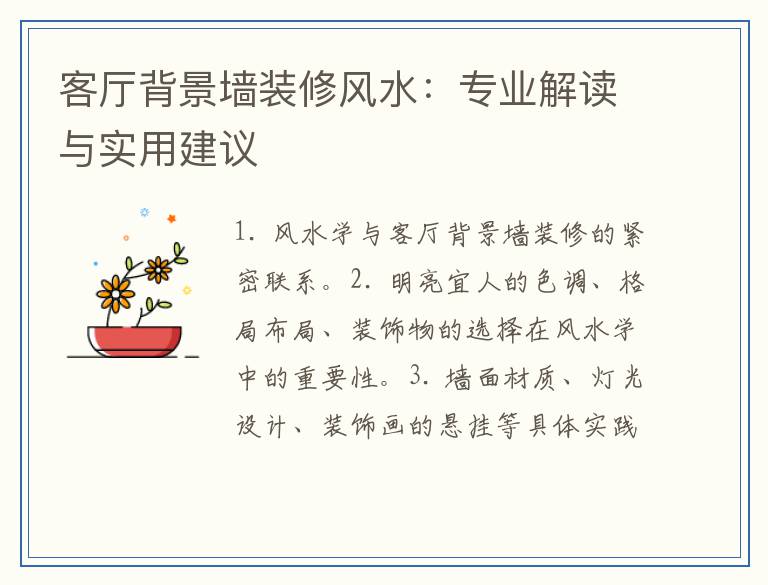 客厅背景墙装修风水：专业解读与实用建议