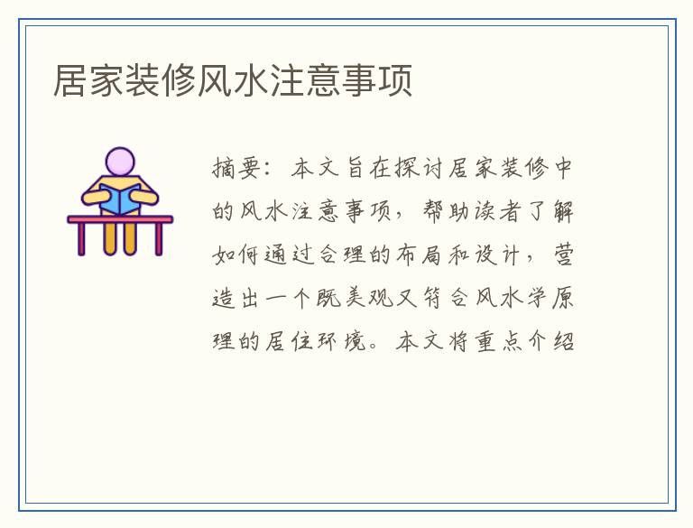 居家装修风水注意事项