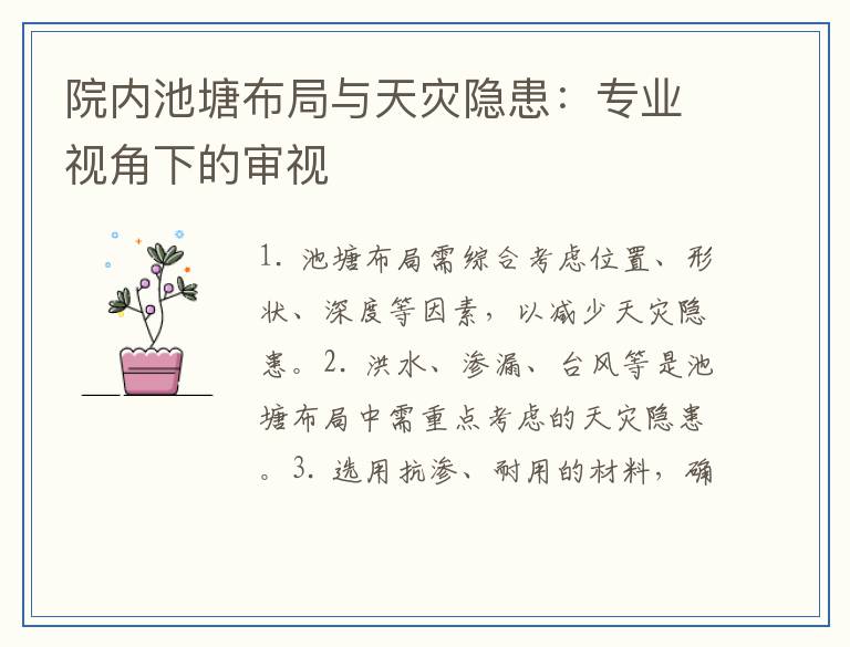 院内池塘布局与天灾隐患：专业视角下的审视