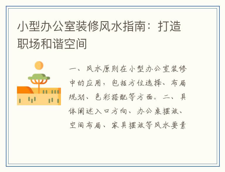 小型办公室装修风水指南：打造职场和谐空间
